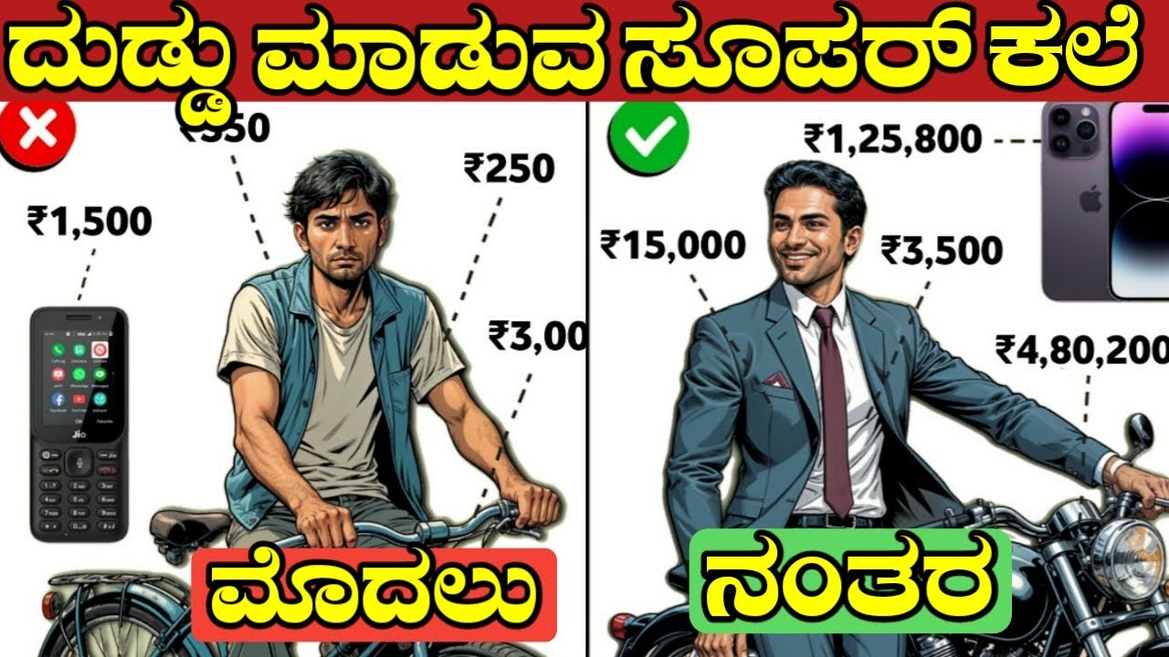 ಒಂದೇ ವರ್ಷದಲ್ಲಿ ಬಡತನ ದೂರ ಮಾಡಿ 😱🔥| How To Make Money In Kannada | Rich Dad Poor Dad in Kannada