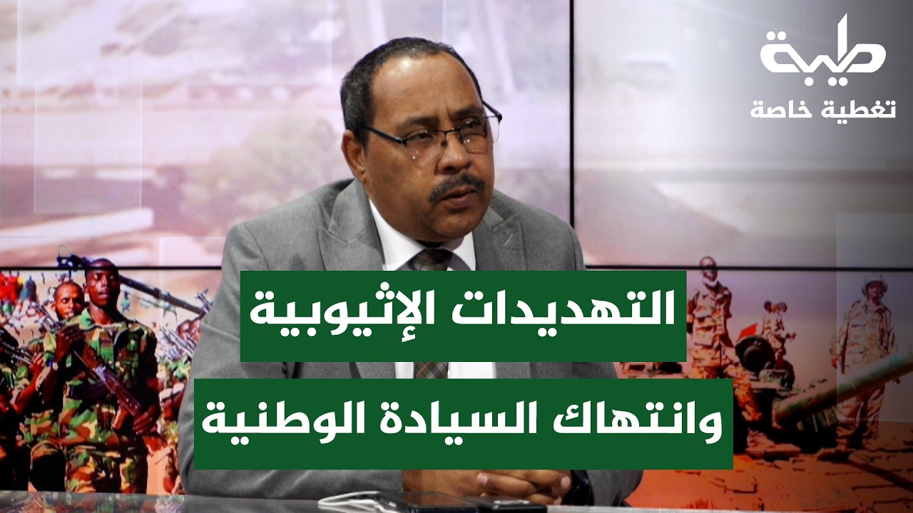 التهديدات الإثيوبية وحراك الكتل السياسية | تغطية خاصة لتمرد حميدتي لليوم 1040