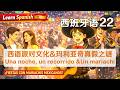 🇪🇸西语A2-B1真实故事|一场难忘的跨文化派对之夜和玛利亚奇“真假之谜”!懂透过去未完成时 VS 简单过去式|用中文自学西班牙语第二十二课