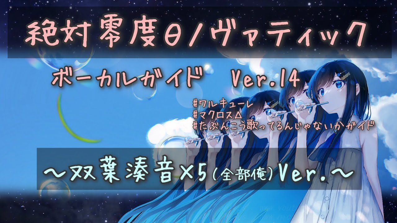 絶対零度θノヴァティック ver.14 双葉湊音 全部俺Ver. たぶんこう歌ってるんじゃないかガイド CeVIO AI カバー ／ワルキューレ マクロスΔ #双葉湊音2ndAnniversary