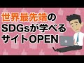 企業向けSDGs学習サイトが世界規模でリリース｜目標17パートナーシップで目標を達成しよう｜SDGsニュース