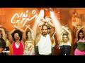 Sharnouby - Khamsa | Official Music Video - 2026 | شرنوبى - خمسه