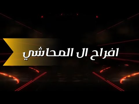 حفل زفاف العريس محمود المحاشي الفنان محمد الفواز والفنان محمود صمادي ابو شوق 2025
