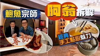 【入得廚房🍽️】堅守傳統味道🫡飲食界宗師「阿翁」 親自拆解富豪酒家「神級手工點心」魅力🥢 $398食盡16年米芝蓮一星深厚功力｜富豪酒家