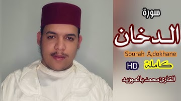 سورة الـدخان كـاملةHD Sourah A,dokhane محمد بالموريد