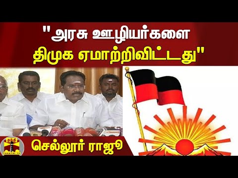 "அரசு ஊழியர்களை திமுக ஏமாற்றிவிட்டது" - செல்லூர் ராஜூ