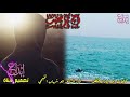 اه كم حنيت من كلمات ابو اياد فايز الاقياضي اداء ابو شهاب الخبجي قوه القوه 2021 اه كم حنيت من كلمات ابو اياد فايز الاقياضي اداء ابو شهاب الخبجي قوه القوه 2021