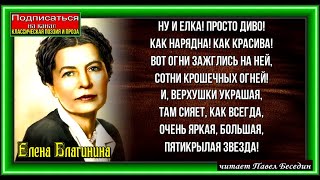 С Новым Годом ,Елена Благинина , Стихотворения детям читает Павел Беседин