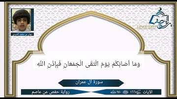 سورة آل عمران الآيات (166 -  170) | تلاوة عذبة | بصوت نبهان بن سعيد الشيدي