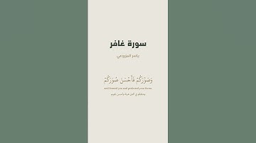 آية 64 من سورة غافر للقارئ ياسر المزروعي