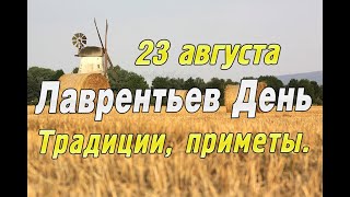 23 августа - Лаврентьев День. Народный праздник. Что нельзя делать 23 августа. Народные приметы.