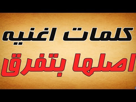 كلمات أغنية اصلها بتفرق عمرو دياب