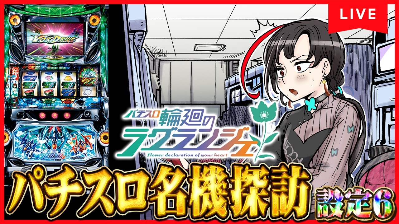 パチスロ実機】輪廻のラグランジェ初打ち🔥設定6🎰🎤【七福あかね
