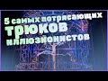 5 самых потрясающих трюков иллюзионистов за все время