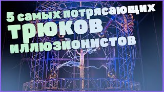 5 самых потрясающих трюков иллюзионистов за все время