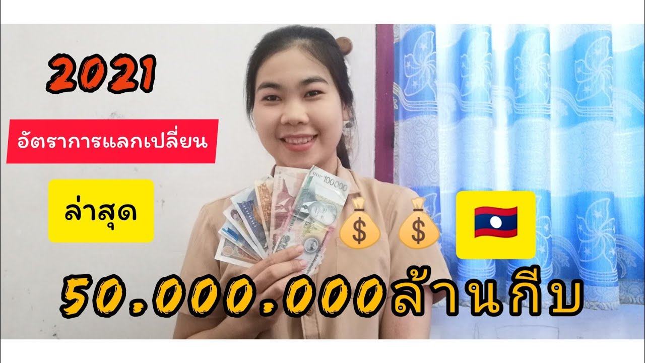 1$ เท่ากับกี่บาท  2022 Update  50.000.000​ล้าน​กีบ​เท่ากับ​กี่​บาท​ไทย??  อัตรา​การ​แลกเปลี่ยน​วันนี้ 2021#sommaly