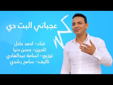 اغنية عجباني البت دي