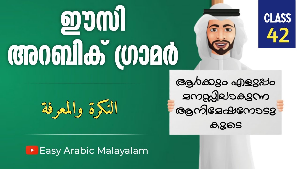 ARABIC GRAMMAR IN MALAYALAM | CLASS 42 | النكرة والمعرفة | Jazeel CK