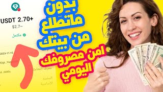 اكتشف كيفية ربح مال عبر الإنترنت وسحب $2.70 مباشرة إلى منزلك استراتيجيات فعّالة لتحقيق دخل إضافي