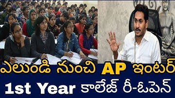 AP ఇంటర్ 1st Year 106 రోజులు కాలేజ్ | AP Inter 1st year college Re-open date 2021 | Reopening date