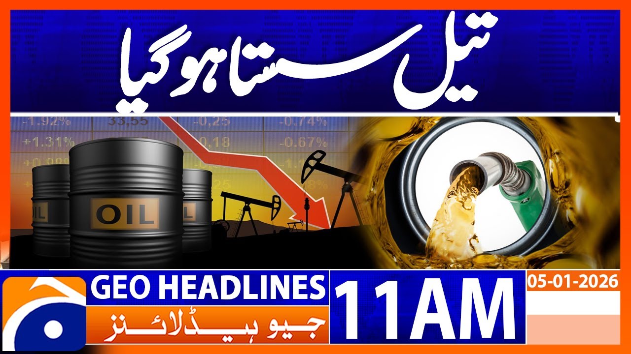 𝗢𝗶𝗹 𝗣𝗿𝗶𝗰𝗲𝘀 𝗦𝗹𝗶𝗽 𝗮𝘀 𝗚𝗹𝗼𝗯𝗮𝗹 𝗦𝘂𝗽𝗽𝗹𝗶𝗲𝘀 𝗢𝗳𝗳𝘀𝗲𝘁 𝗩𝗲𝗻𝗲𝘇𝘂𝗲𝗹𝗮 𝗨𝗽𝗵𝗲𝗮𝘃𝗮𝗹 | Headlines Geo News 11AM  (05 Jan 26)