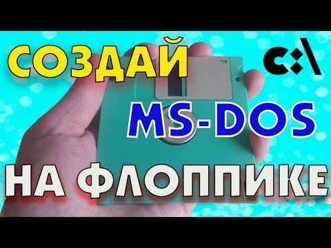 Создание загрузочной MS-DOS на Floppy дискету