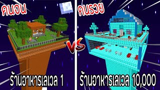 ⚡️【ถ้าเกิด! เอาร้านอาหารเลเวล 1 VS ร้านอาหารเลเวล 10,000 ร้านอาหารใครจะชนะ?!】- (Minecraft)