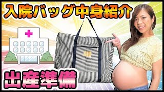 【出産準備】入院バッグの中身紹介！これあったら便利かも？というグッズも！【妊娠後期・高齢出産】