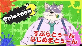 【Splatoon3】おじさんだって色塗りしたい。