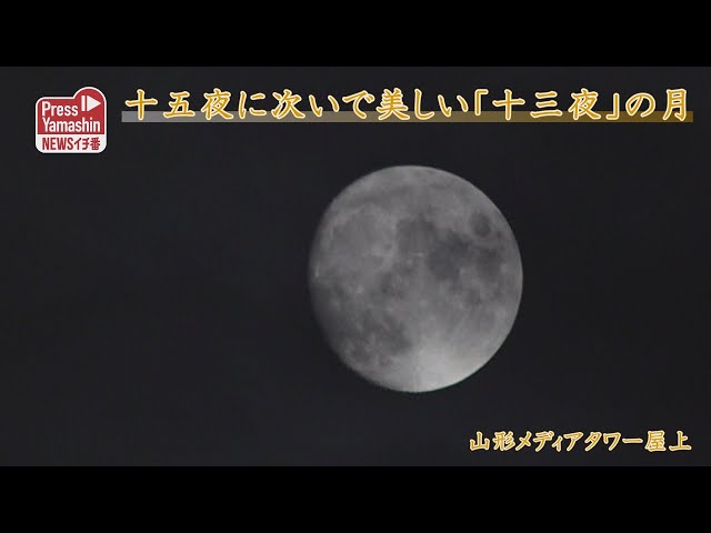 十五夜に次いで美しい「十三夜」の月 山形メディアタワー屋上 - YouTube