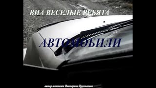 ВИА ВЕСЕЛЫЕ РЕБЯТА.АВТОМОБИЛИ.КЛИП.