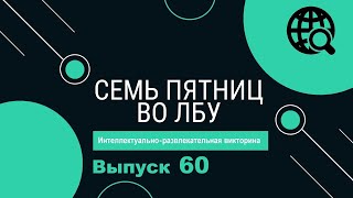 Викторина "Семь пятниц во лбу" квиз выпуск №60