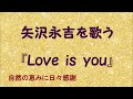 『Love is you』/矢沢永吉を歌う_489 by 自然の恵みに日々感謝