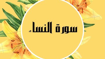 سورة النساء كاملة للقارئ الشيخ صلاح البدير  بصوت جميل و رائع و بدقة عالية ... توقف وارح قلبك