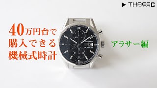 THREEC CHANNEL 第52回 【40万円台で購入できる おすすめ機械式時計 アラサー編】