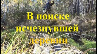 В Поиске Деревни - 