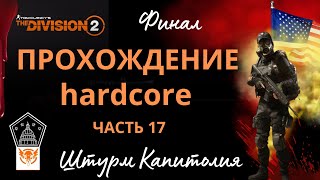 Tom Clancy’s The Division 2.  ПРОХОЖДЕНИЕ 17. Hard. ШТУРМ КАПИТОЛИЯ. Советы Новичкам. #tomclancys