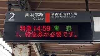 JR東日本 浪岡駅 ホーム 発車標(LED電光掲示板)