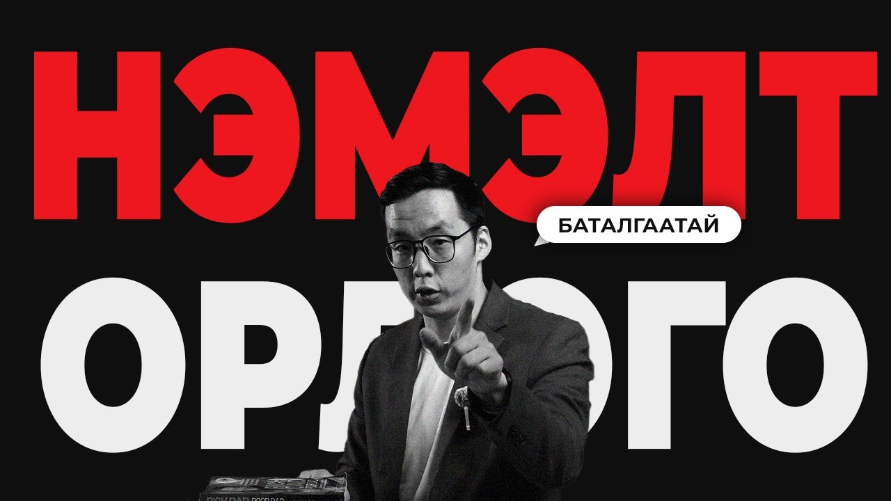 НЭМЭЛТ ОРЛОГОТОЙ БОЛОХ БАТАЛГААТАЙ АРГА. ТА Ч ГЭСЭН ЧАДНА!