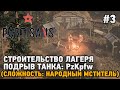 Partisans 1941 #3 Подрыв танка PzKpfw, строительство лагеря  (сложность: народный мститель)