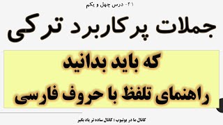 جملات پرکاربرد ترکی که باید بدانید ، درس 41