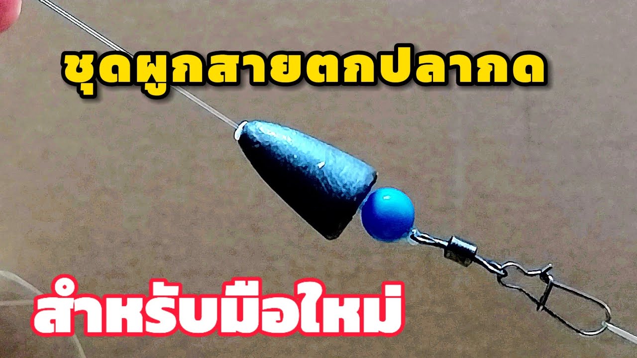 ถึงเวลาตกปลากดกันแล้ว แนะนำมือใหม่ผูกเบ็ดสำหรับตกปลากด 108วิธี |How to tie a fishing knot
