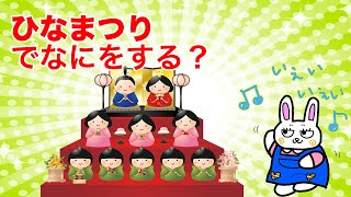 うさなのひな祭りの巻❤︎雛人形を飾ってみた！３月３日にはちらし寿司を食べて甘酒を飲んだよ★知育アニメ | うさぎのゆるアニメ