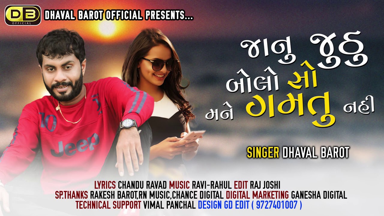 Dhaval Barot  Janu Jutu Bolo so Mane Gamtu Nahi  New Gujrati Song 2021  DB Official