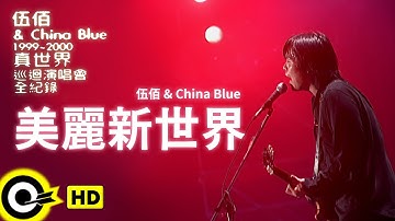 伍佰 Wu Bai & China Blue【美麗新世界 Beautiful New World】1999~2000真世界巡迴演唱會全紀錄 Official Live Video