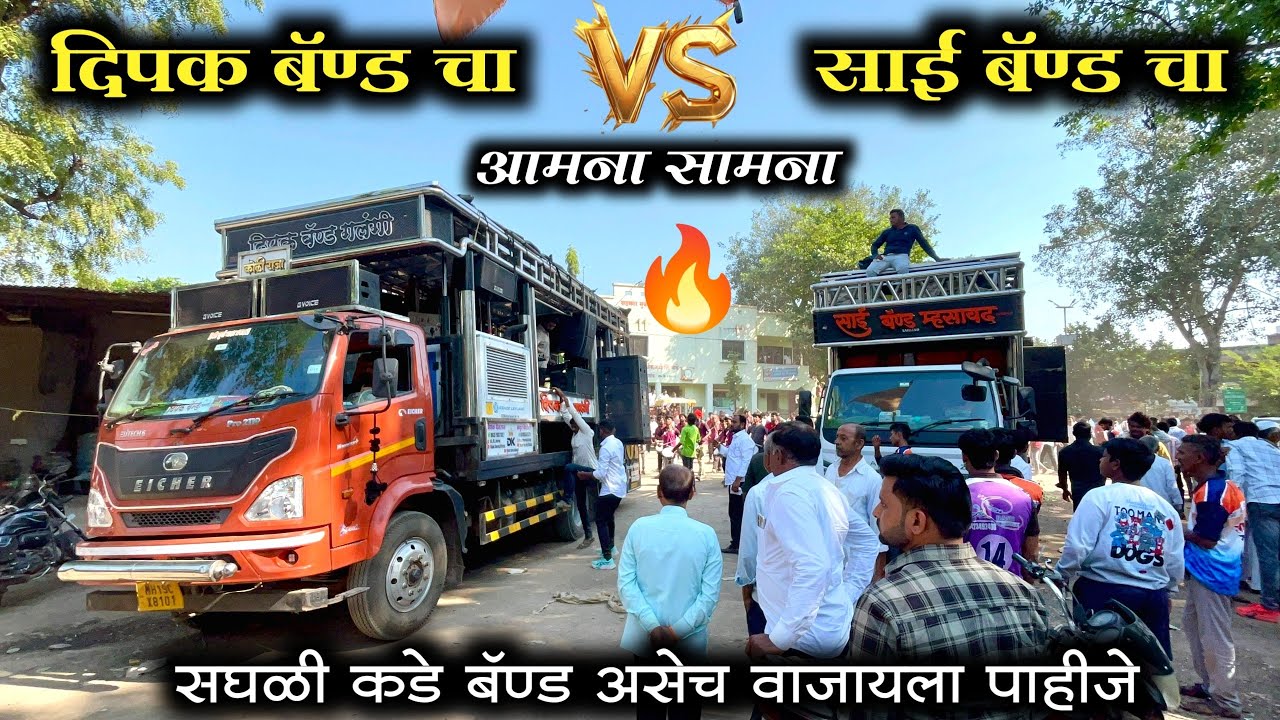 दिपक बॅण्ड चा आणि साई बॅण्ड चा दरारा l आमना सामना l dipak band galangi vs Sai band mhasavad #band 