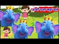 Hathi Raja Kahan Chale | #हाथीराजा | Ek Mota Hathi | hathi raja | #poem #rhymes Hathi Raja Jhoom