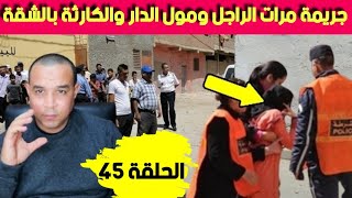 حررر-يمة مـ ررات الراجل ومول الدار وكيفاش كانت الــنـ  ها ية وآلكا//رثة