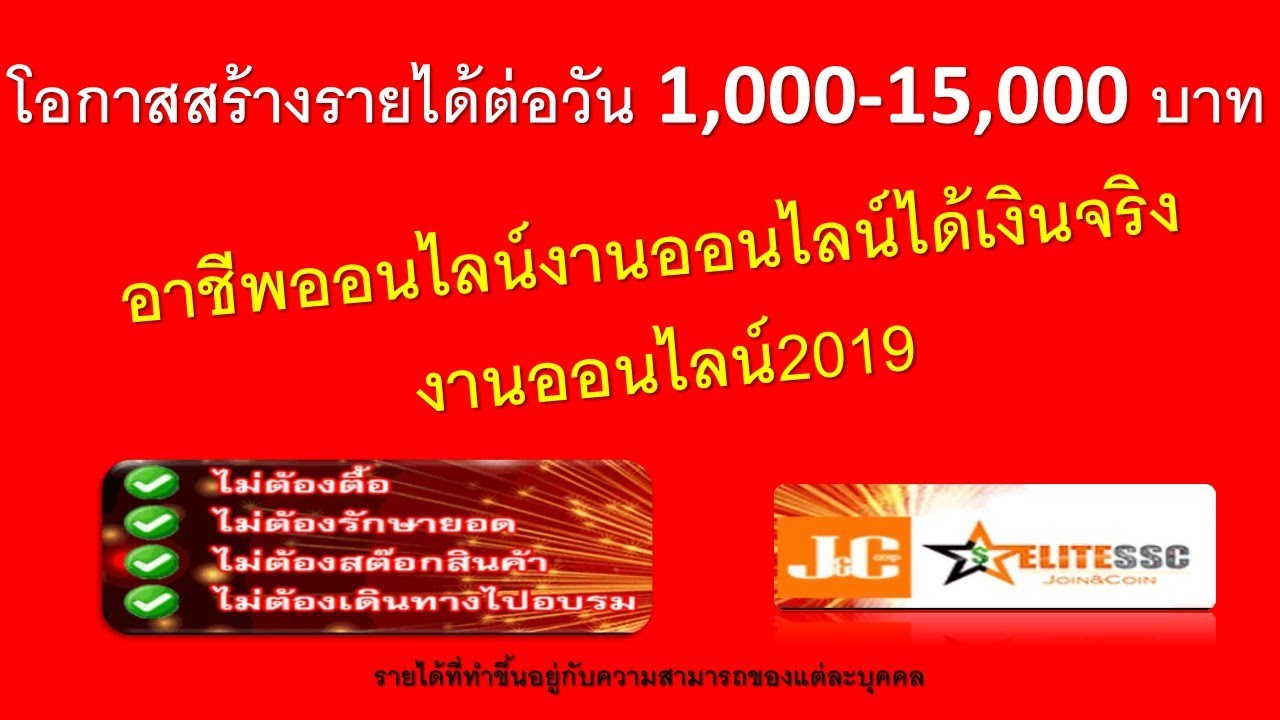 งาน ผ่าน เน็ต ได้ เงิน จริง  Update 2022  งานออนไลน์ อาชีพออนไลน์ ทำงานผ่านเน็ต ได้เงินจริง งานออนไลน์2019 งานออนไลน์2021