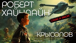 Роберт Хайнлайн - КРЫСОЛОВ | Аудиокнига (Рассказ) | Фантастика